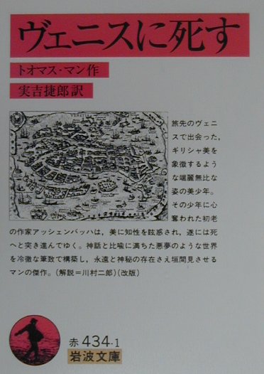 ヴェニスに死す　改版　　（岩波文庫　赤　４３４－１）