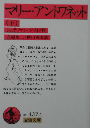 マリー・アントワネット　下　　（岩波文庫　赤　４３７－２）
