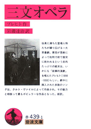 三文オペラ　　（岩波文庫　赤　４３９－１）