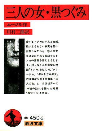 三人の女，黒つぐみ　　（岩波文庫　赤　４５０－２）