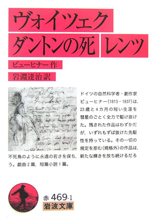 ヴォイツェク，ダントンの死，レンツ　　（岩波文庫　赤　４６９－１）