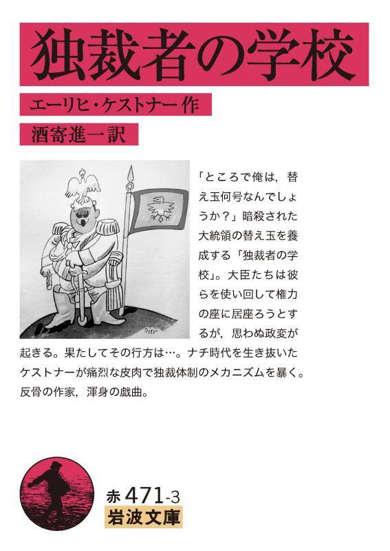 独裁者の学校　　（岩波文庫　赤　４７１－３）