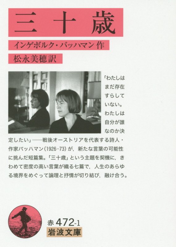 三十歳　　（岩波文庫）