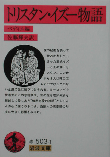 トリスタン・イズー物語　　（岩波文庫　赤　５０３－１）