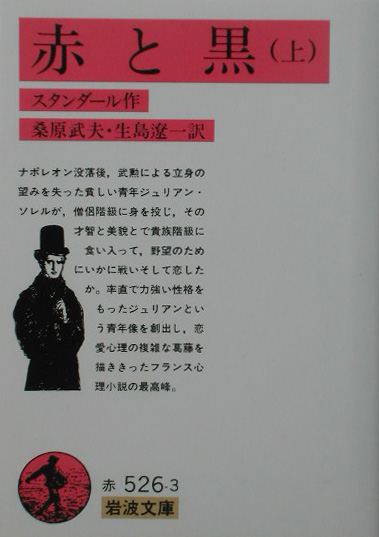赤と黒　上　　（岩波文庫　赤　５２６－３）