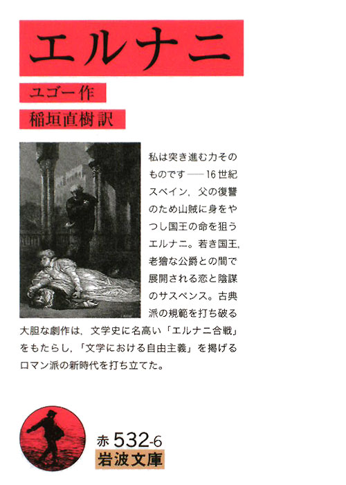 エルナニ　　（岩波文庫　赤　５３２－６）