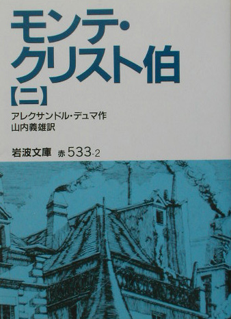モンテ・クリスト伯　２　　（岩波文庫　赤　５３３－２）