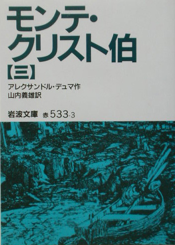モンテ・クリスト伯　３　　（岩波文庫　赤　５３３－３）