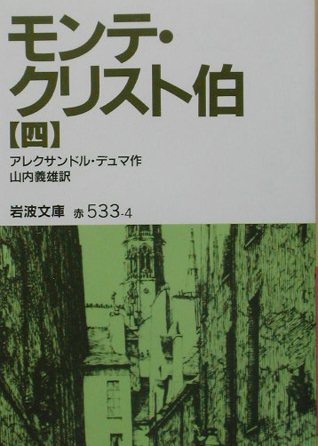 モンテ・クリスト伯　４　　（岩波文庫　赤　５３３－４）