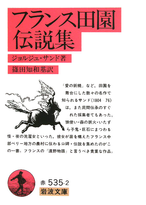 フランス田園伝説集　　（岩波文庫　赤　５３５－２）