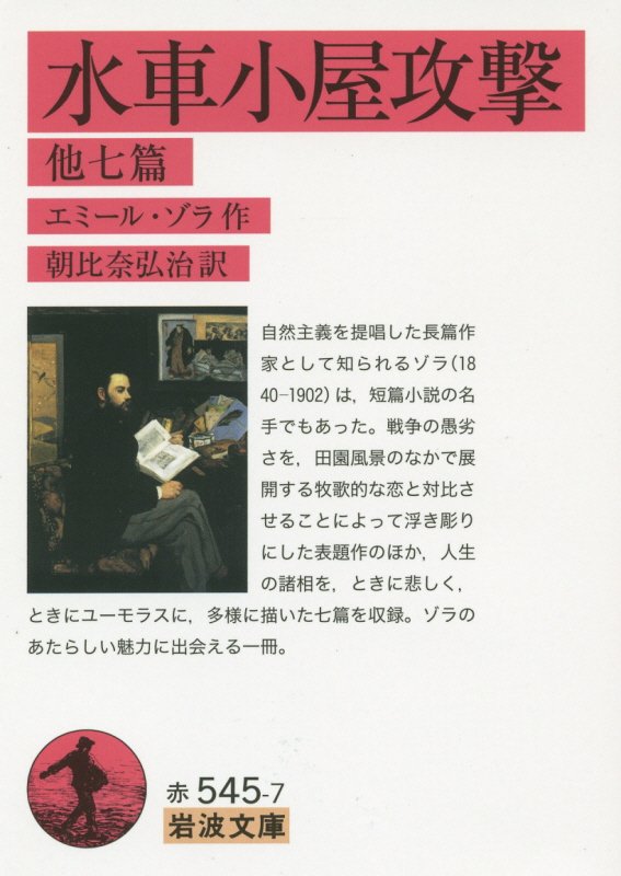 水車小屋攻撃　他七篇　　（岩波文庫　赤５４５－７）