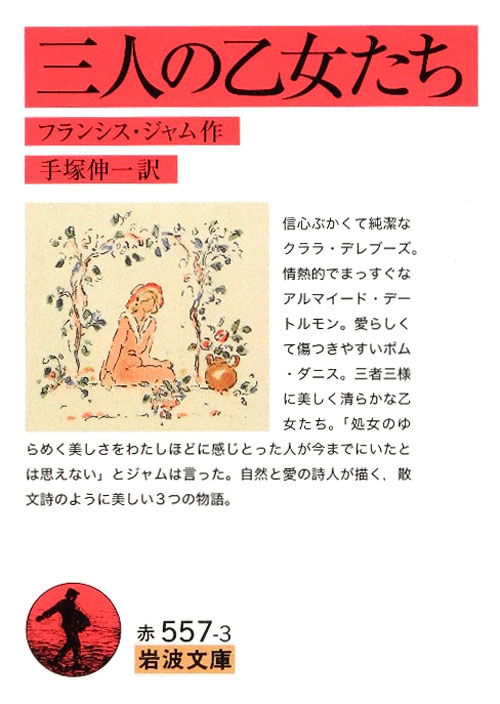 三人の乙女たち　　（岩波文庫　赤　５５７－３）