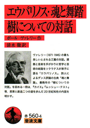 エウパリノス，魂と舞踏，樹についての対話　　（岩波文庫　赤　５６０－４）