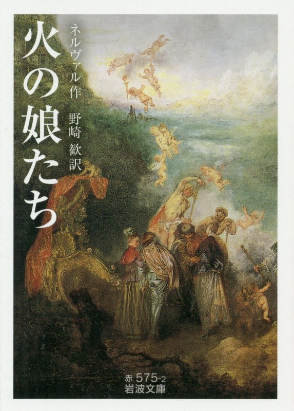 火の娘たち　　（岩波文庫　赤　５７５－２）