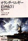 オランダ・ベルギー絵画紀行　下　昔日の巨匠たち　　（岩波文庫　赤　５７９－３）