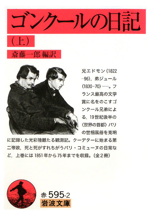 ゴンクールの日記　上　　（岩波文庫　赤　５９５－２）