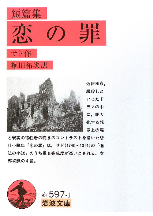 恋の罪　短篇集　　（岩波文庫　赤　５９７－１）