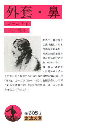 外套，鼻　改版　　（岩波文庫　赤　６０５－３）