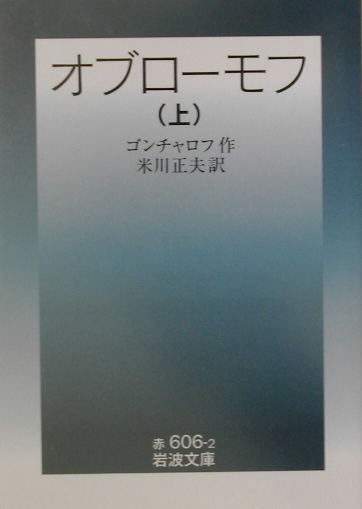 オブローモフ　上　改版　　（岩波文庫　赤　６０６－２）