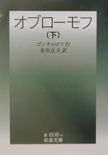 オブローモフ　下　改版　　（岩波文庫　赤　６０６－４）