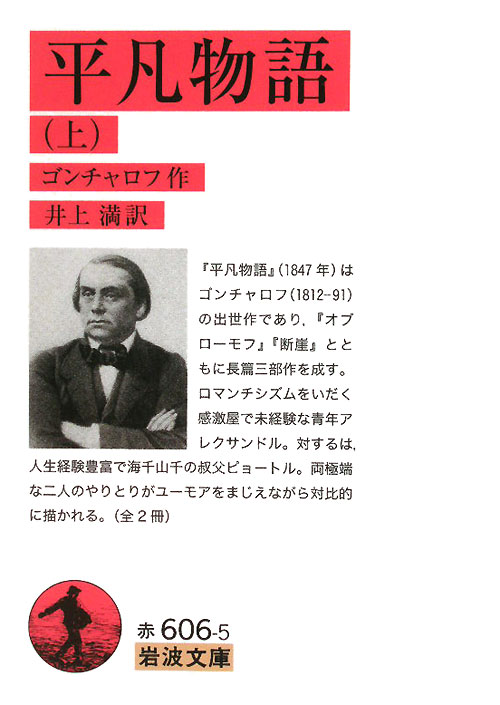 平凡物語　上　（岩波文庫　赤　６０６－５）