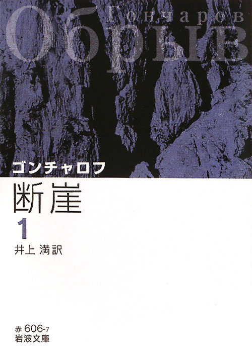 断崖　１　改版　　（岩波文庫　赤　６０６－７）