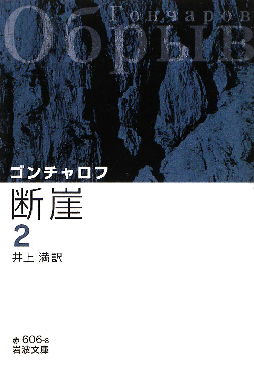 断崖　２　改版　　（岩波文庫　赤　６０６－８）