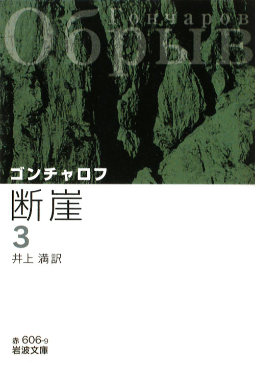 断崖　３　改版　　（岩波文庫　赤　６０６－９）