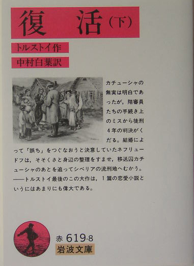 復活　下　改版　　（岩波文庫　赤　６１９－８）
