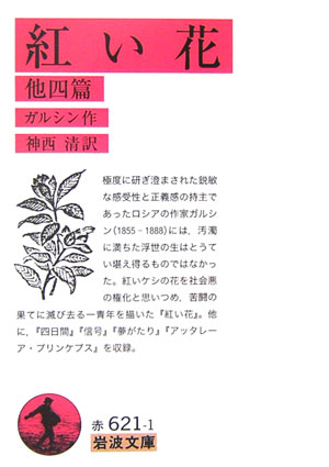 紅い花　他４篇　改版　　（岩波文庫　赤　６２１－１）