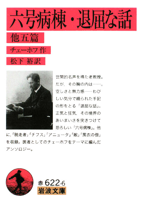 六号病棟，退屈な話　他五篇　　（岩波文庫　赤　６２２－６）