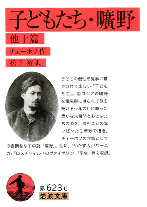 子どもたち，曠野　他十篇　　（岩波文庫　赤　６２３－６）