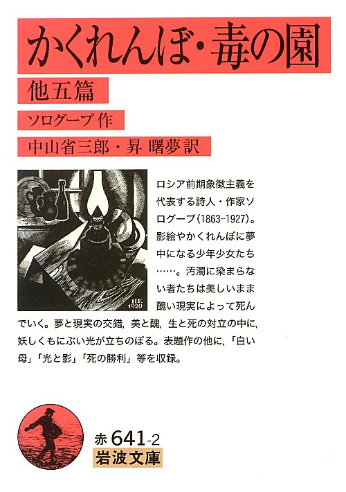 かくれんぼ，毒の園　他五篇　　（岩波文庫　赤　６４１－２）