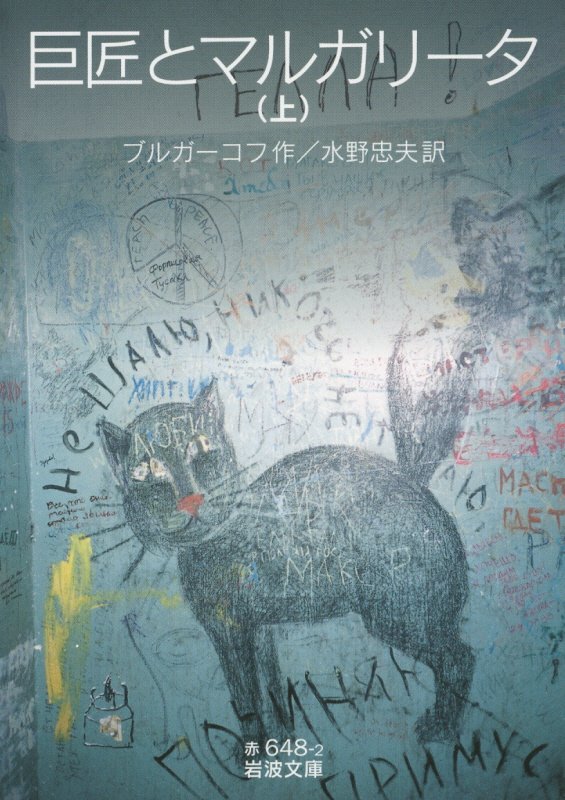 巨匠とマルガリータ　上　（岩波文庫　赤６４８－２）