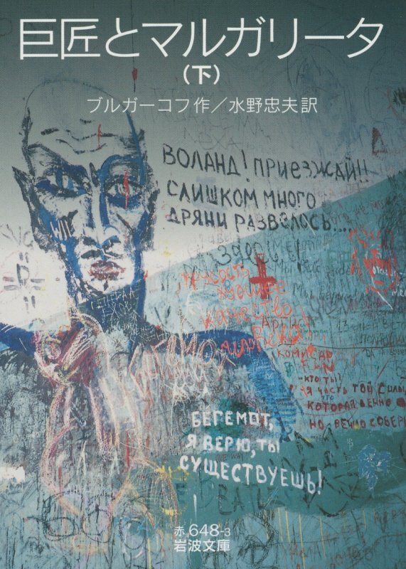 巨匠とマルガリータ　下　（岩波文庫　赤６４８－３）