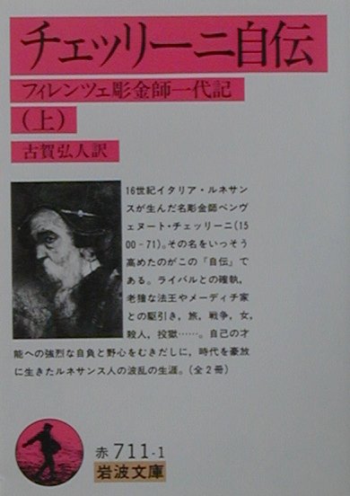 チェッリーニ自伝　上　フィレツェ彫金師一代記　　（岩波文庫　赤　７１１－１）