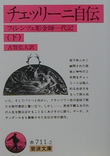 チェッリーニ自伝　下　フィレツェ彫金師一代記　　（岩波文庫　赤　７１１－２）