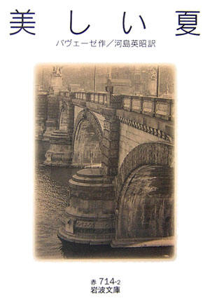 美しい夏　　（岩波文庫　赤　７１４－２）