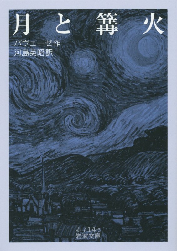 月と篝火　　（岩波文庫）
