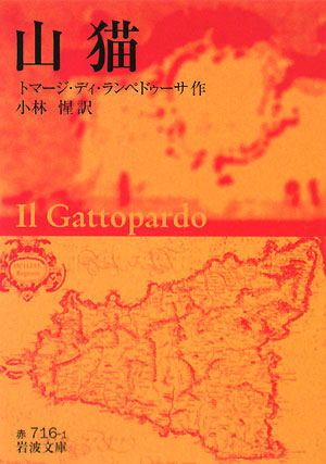 山猫　　（岩波文庫　赤　７１６－１）