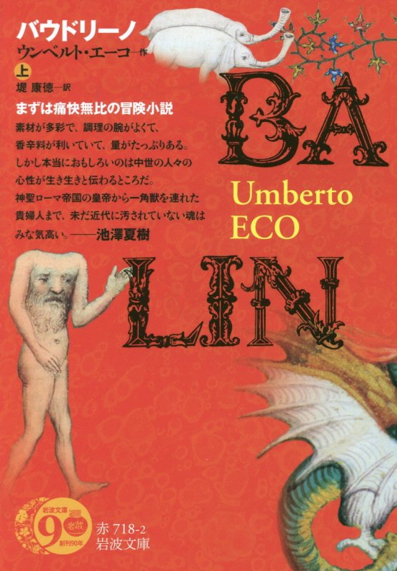 バウドリーノ　上　（岩波文庫　赤　７１８－２）