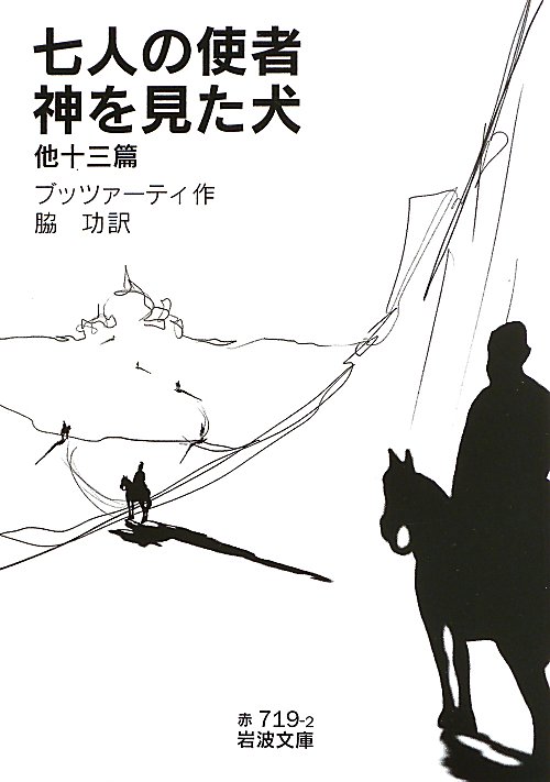 七人の使者・神を見た犬　他十三篇　　（岩波文庫　赤　７１９－２）