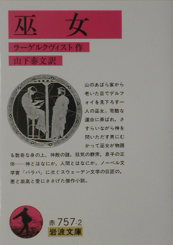 巫女　　（岩波文庫　赤　７５７－２）