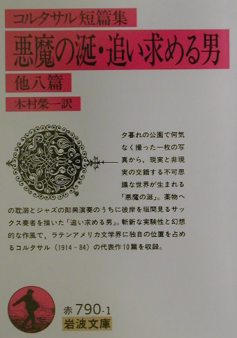 悪魔の涎，追い求める男　他八篇　コルタサル短篇集　　（岩波文庫　赤　７９０－１）
