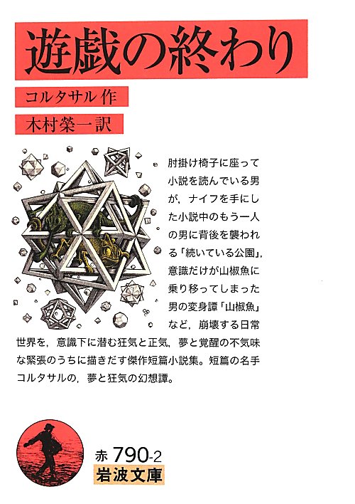 遊戯の終わり　　（岩波文庫　赤　７９０－２）