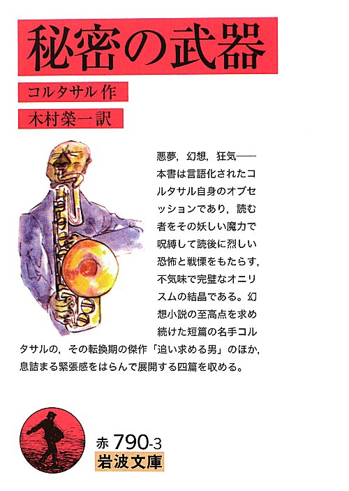 秘密の武器　　（岩波文庫　赤　７９０－３）