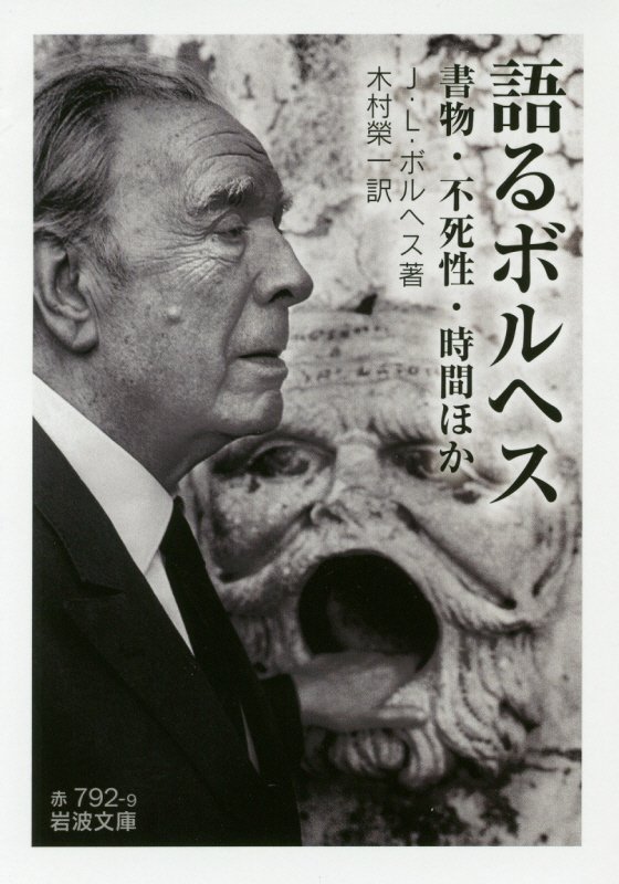 語るボルヘス　書物・不死性・時間ほか　　（岩波文庫　赤　７９２－９）