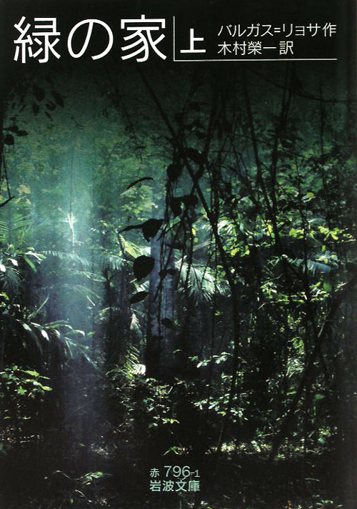 緑の家　上　　（岩波文庫　赤　７９６－１）