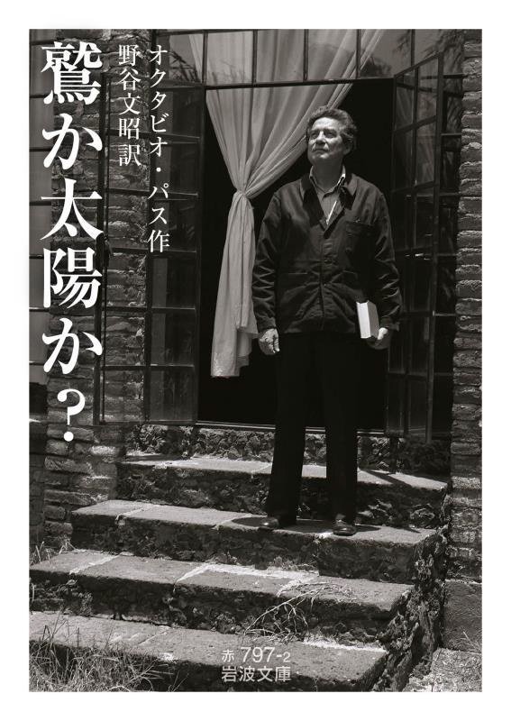 鷲か太陽か？　　（岩波文庫　赤　７９７－２）