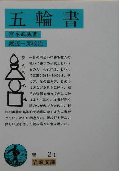 五輪書　　（岩波文庫　青　２－１）